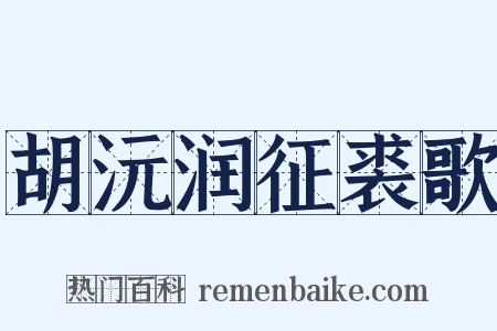 胡沅润征裘歌是什么意思的图片